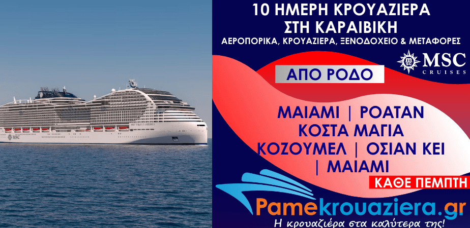 10 ημέρες Αεροπορικά & Κρουαζιέρα Μαϊάμι, Ίσλα ντε Ροατάν, Κόστα Μάγια, Κοζουμέλ, Όσεαν Κέι, Μαϊάμι από Ρόδο